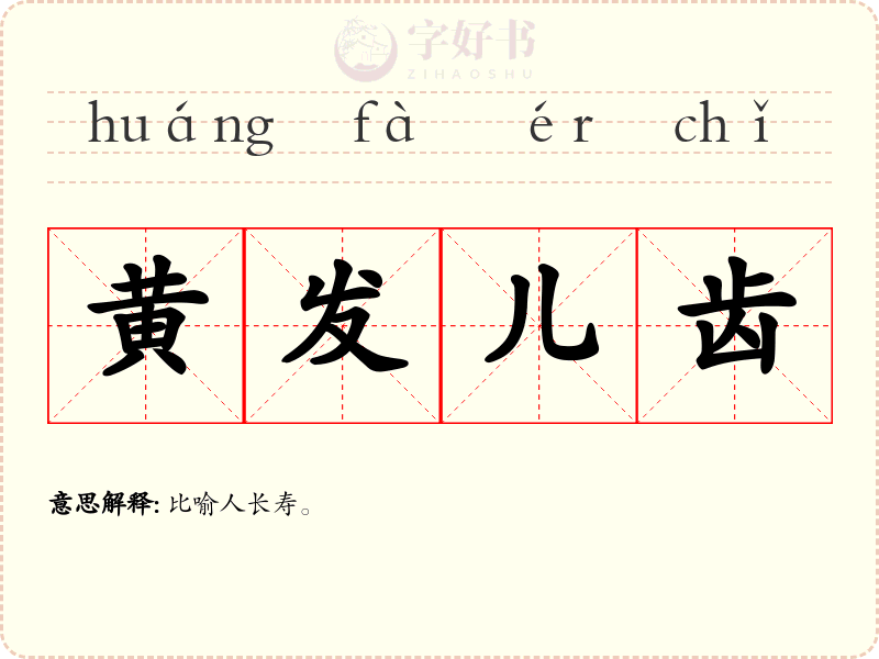 黄发儿齿