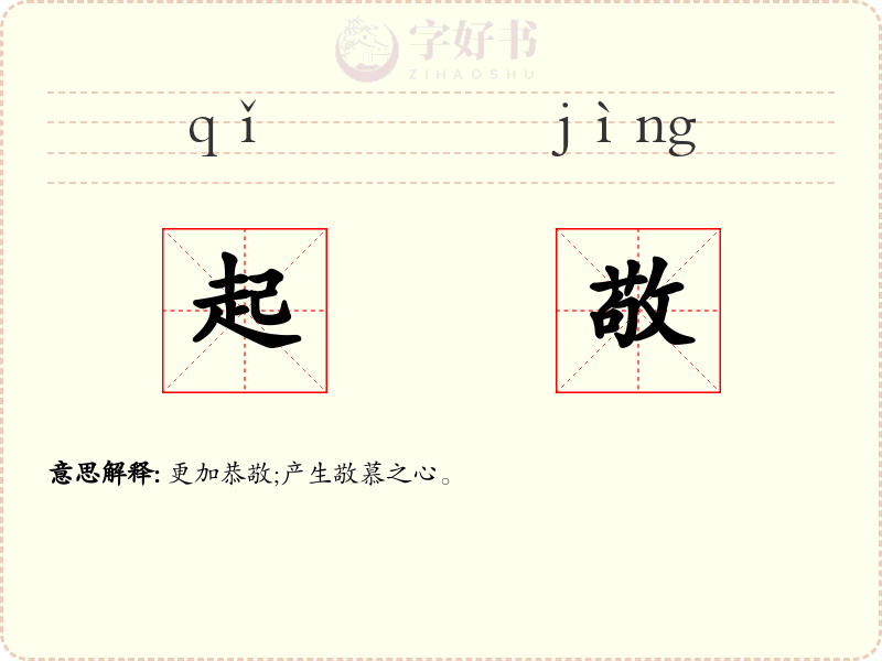 起敬