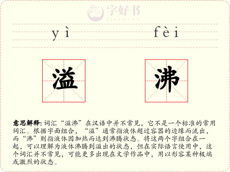 溢沸