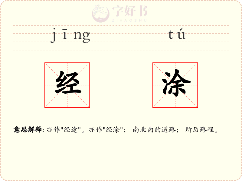经涂
