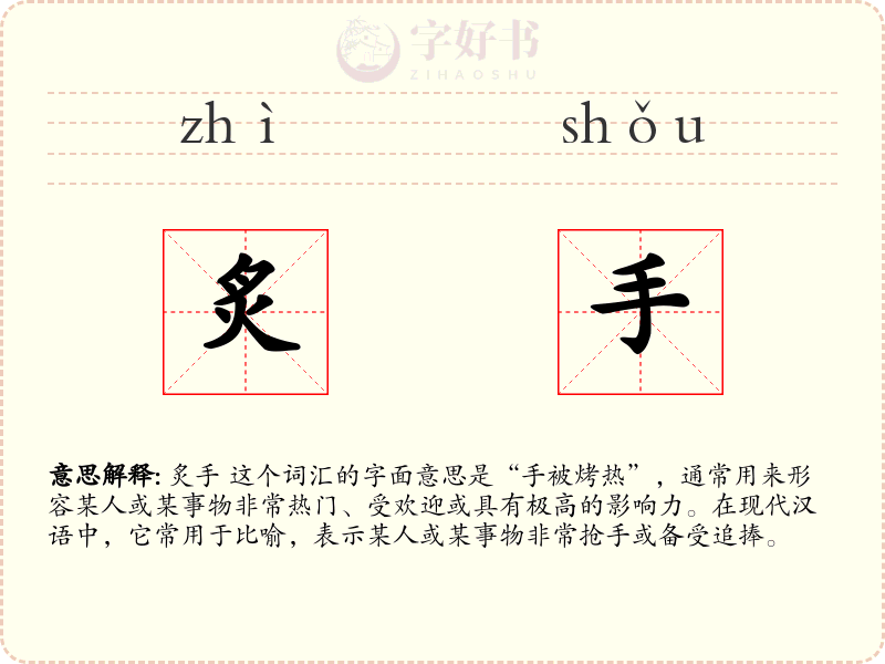 炙手