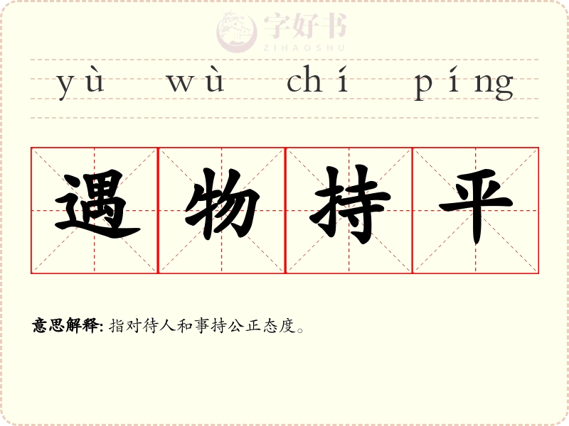 遇物持平
