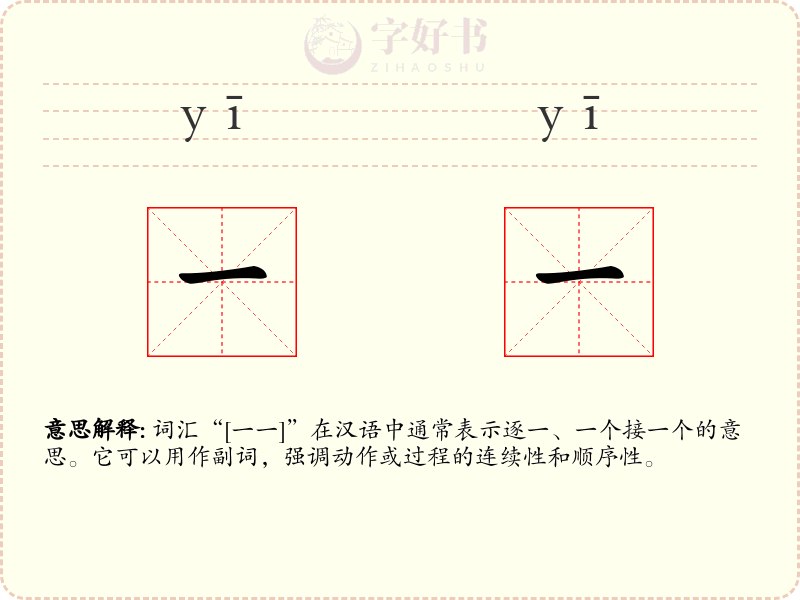 一一