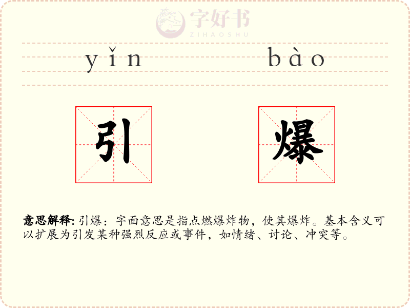 引爆