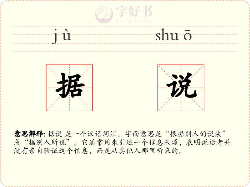 据说