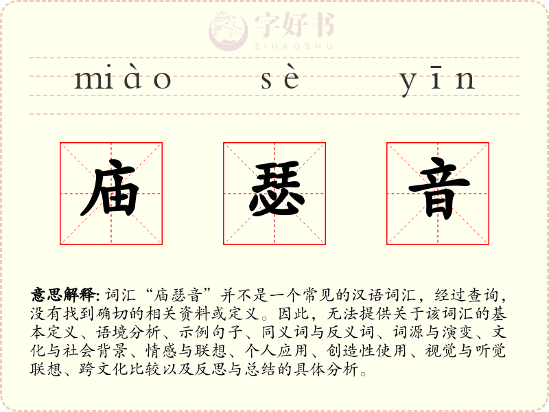 庙瑟音