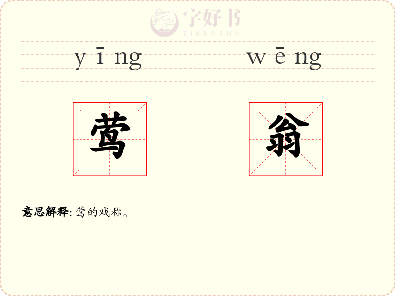 莺翁