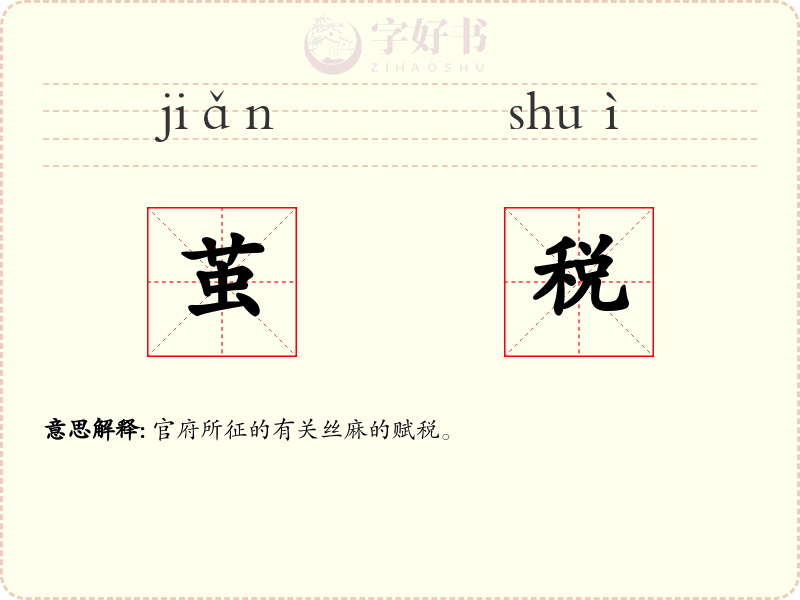 茧税