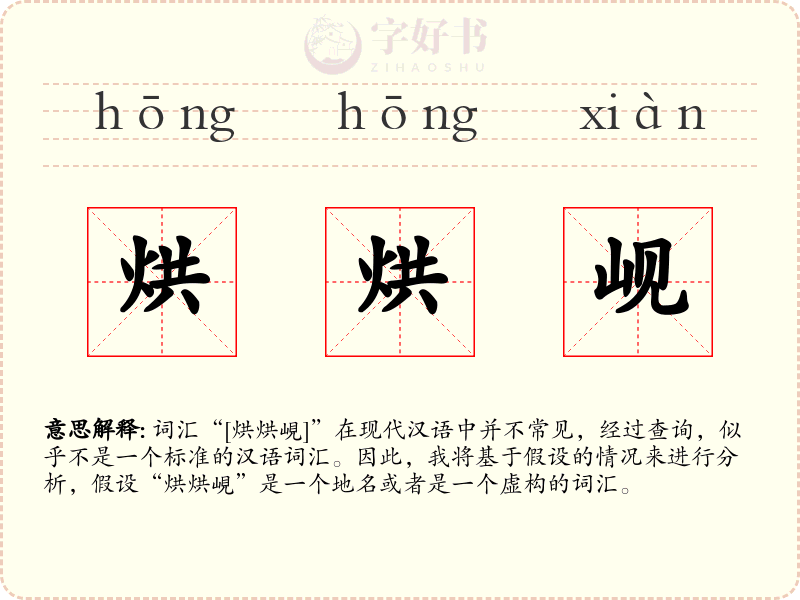 烘烘岘