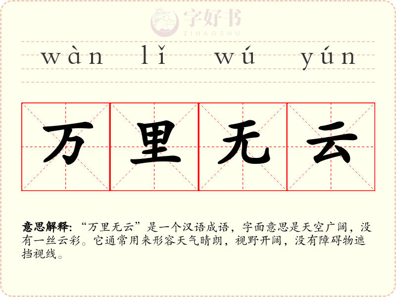 万里无云