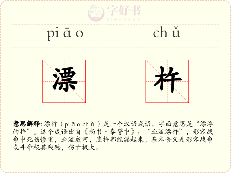 漂杵