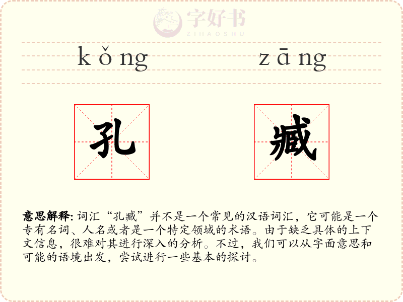 孔臧