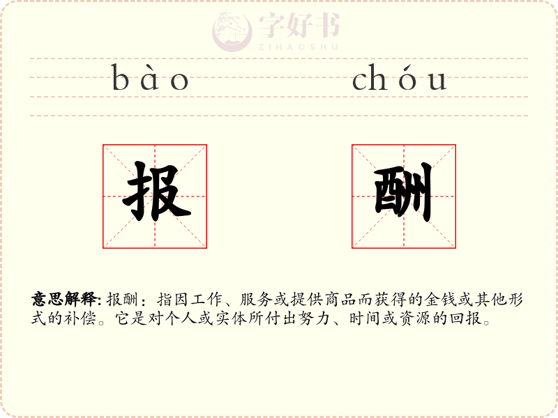 报酬