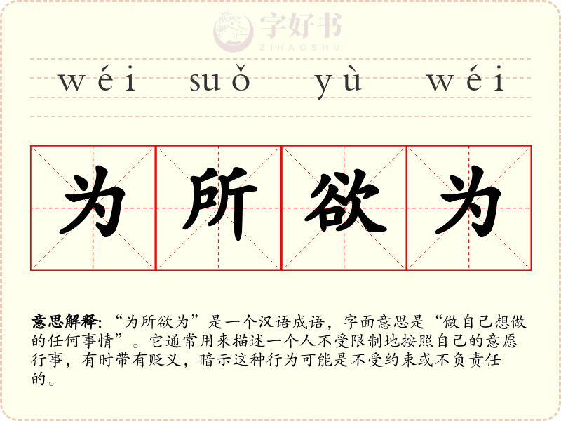 为所欲为