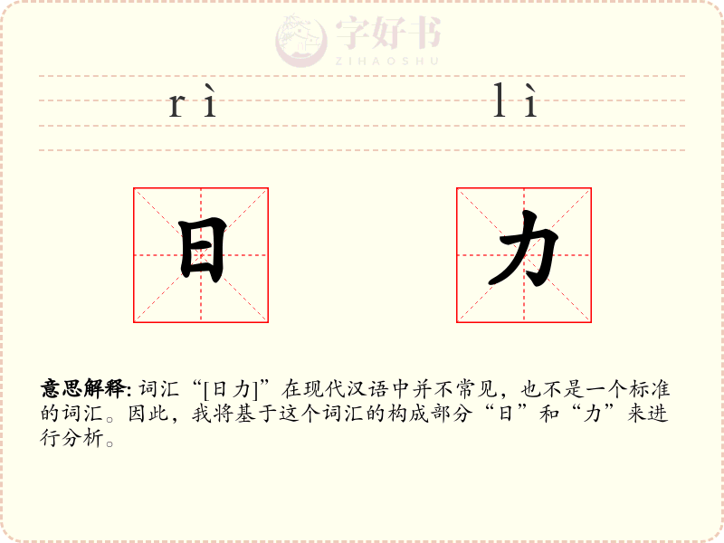 日力