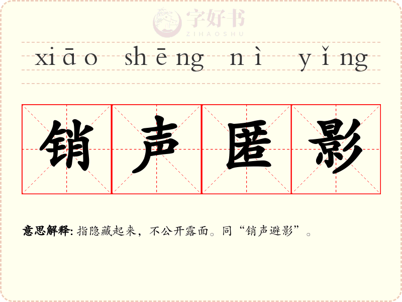 销声匿影
