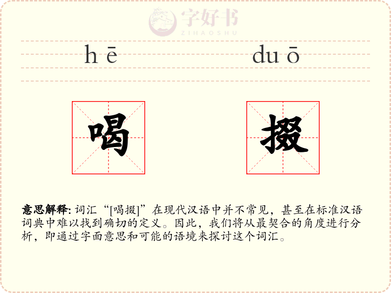 喝掇