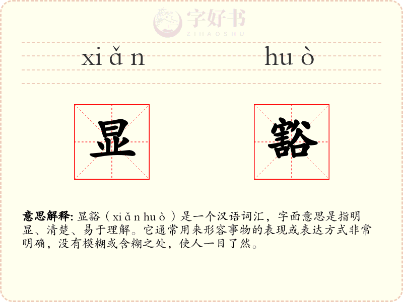 显豁
