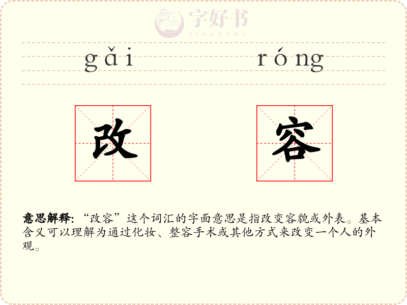 改容