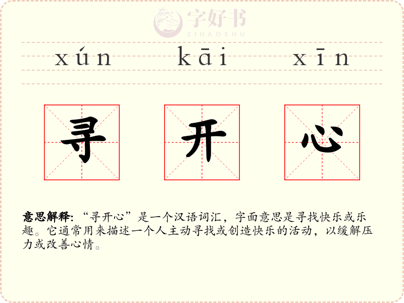 寻开心