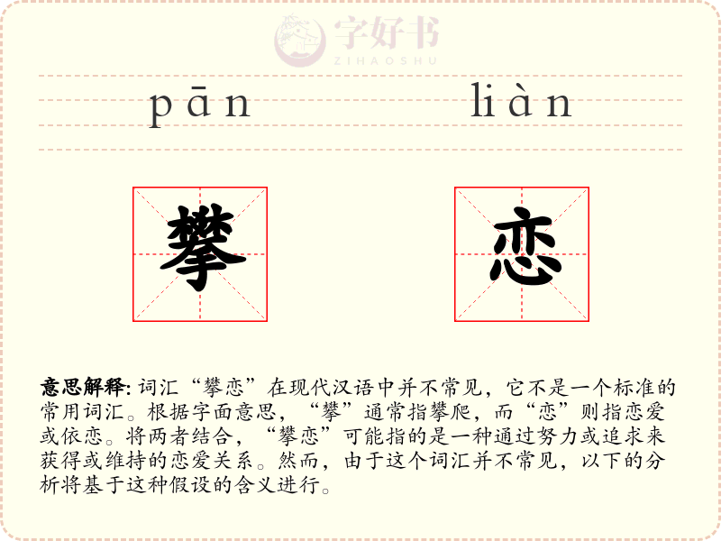 攀恋