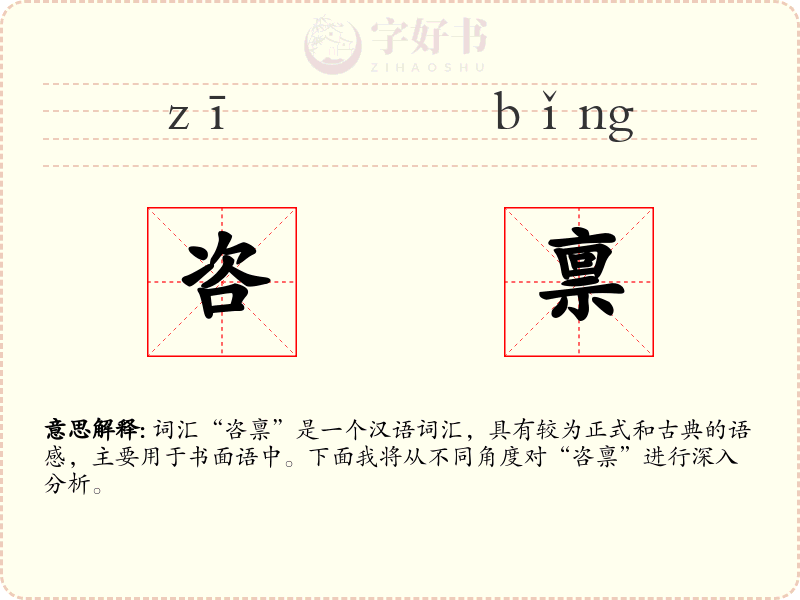 咨禀