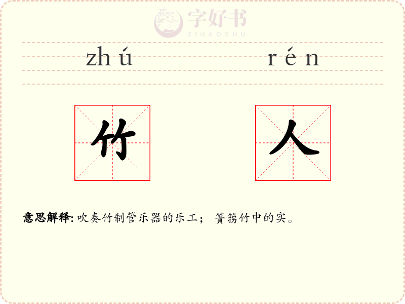 竹人