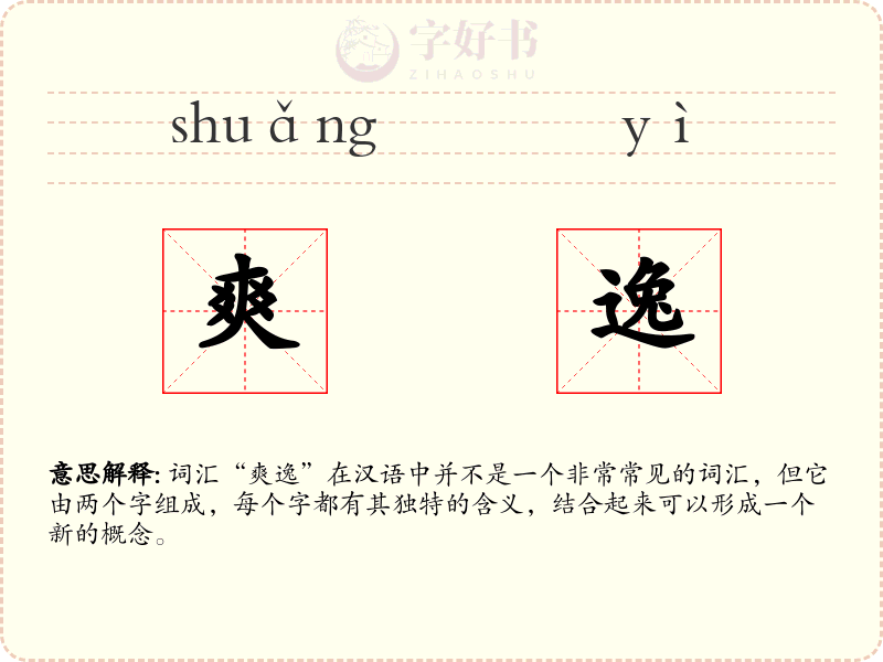 爽逸