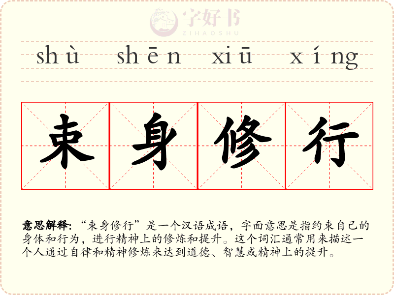 束身修行