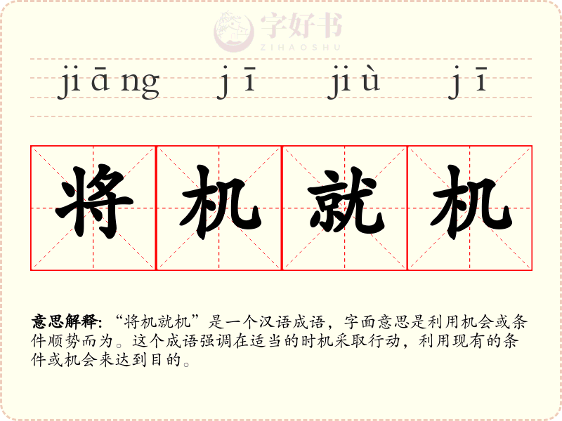 将机就机