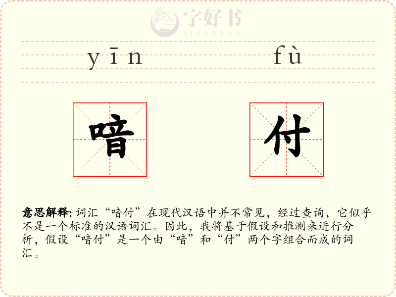 喑付