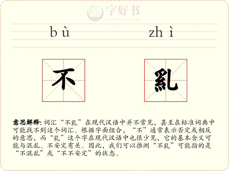 不乿