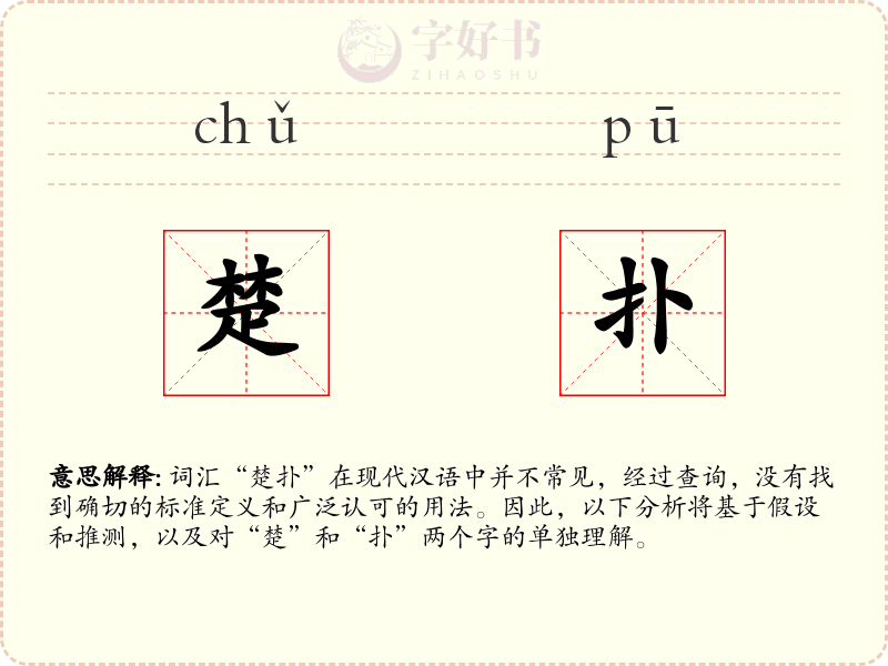 楚扑