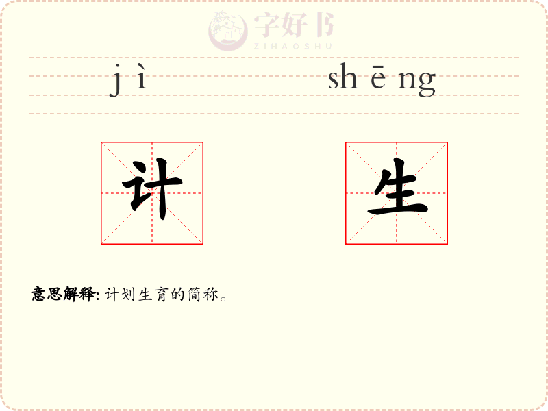 计生