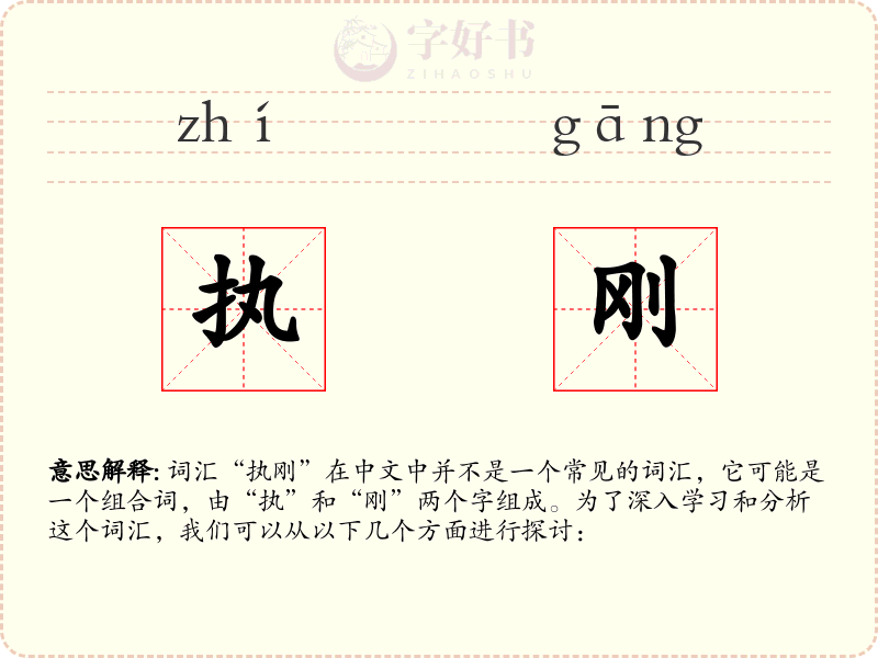 执刚