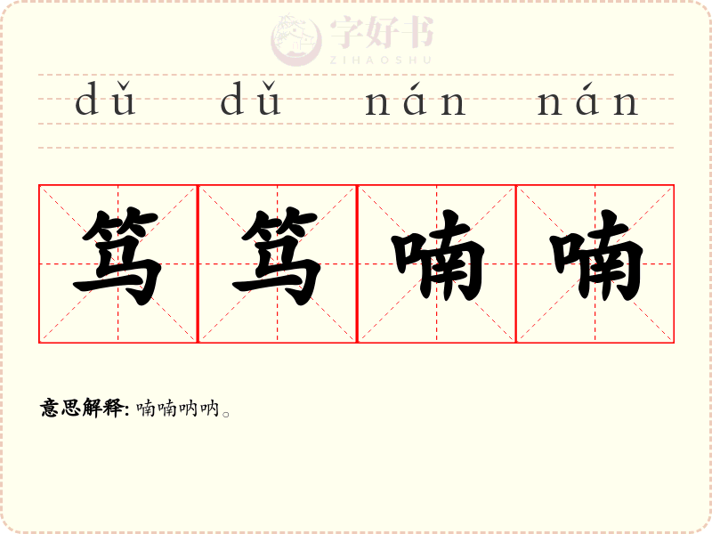 笃笃喃喃