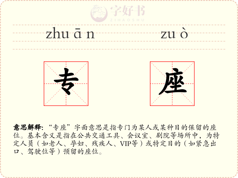专座