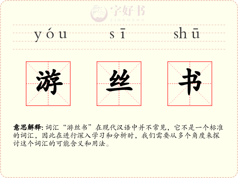 游丝书