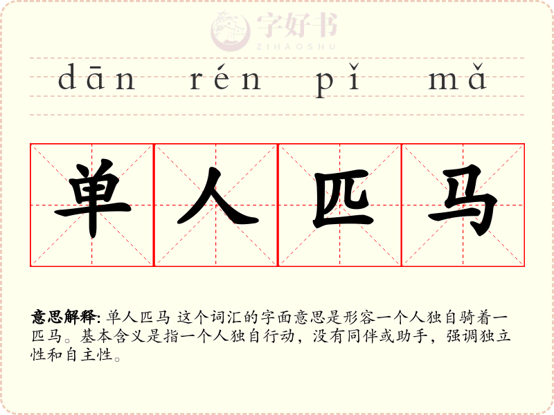 单人匹马