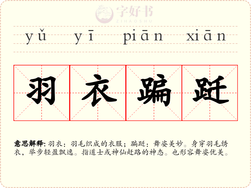 羽衣蹁跹
