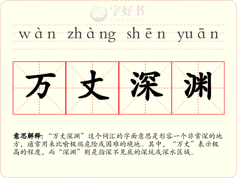 万丈深渊