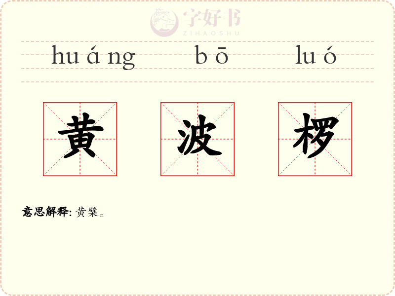 黄波椤