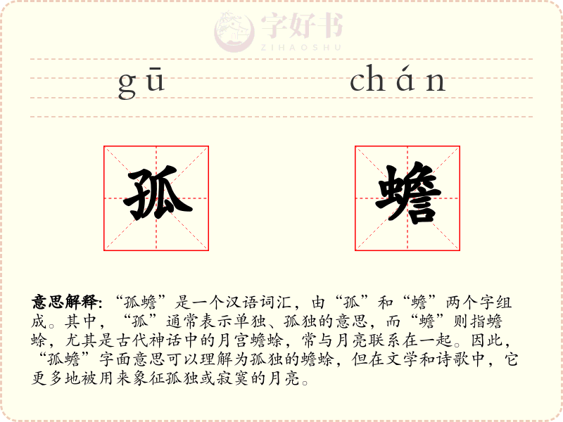 孤蟾