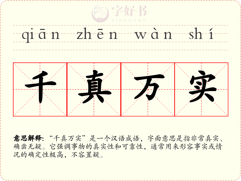 千真万实