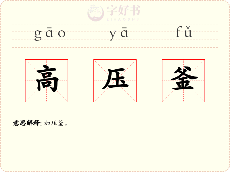 高压釜