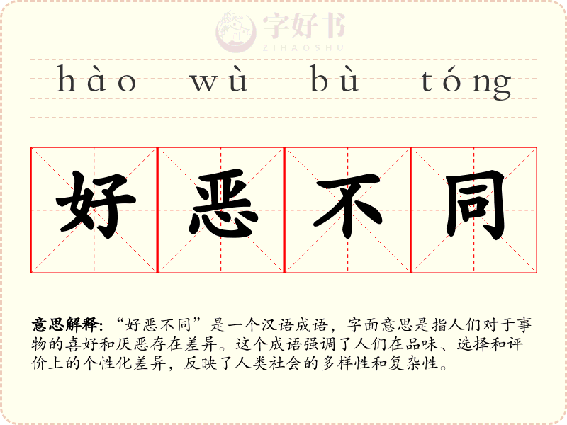 好恶不同