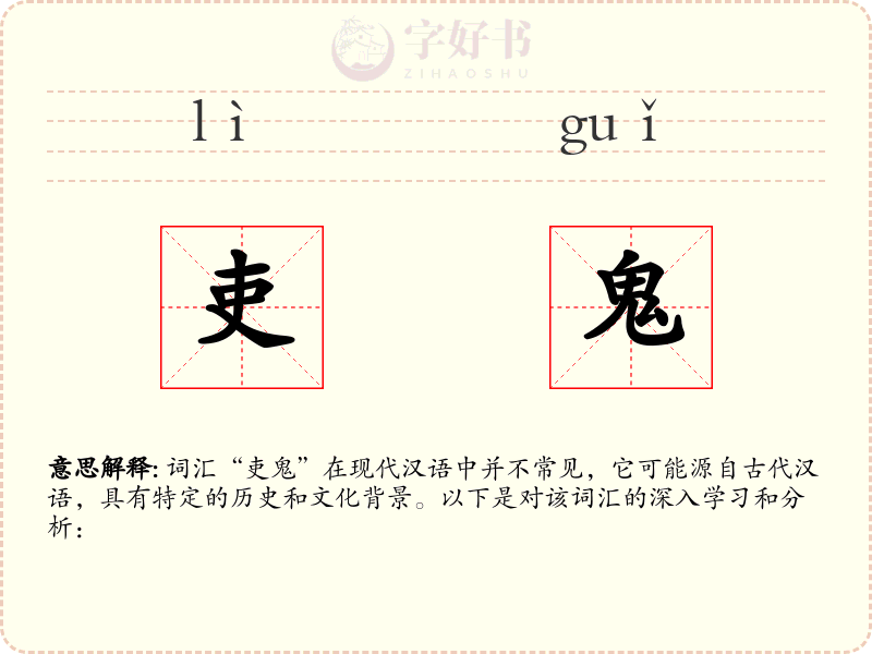 吏鬼