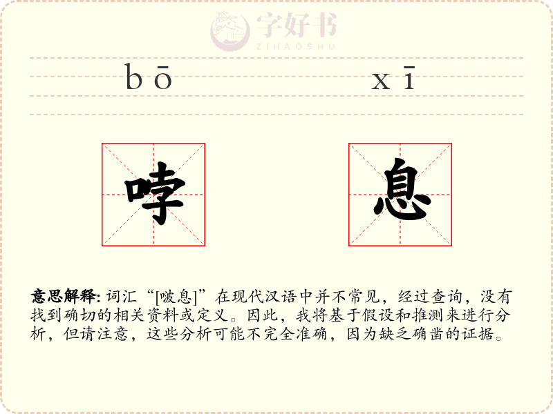 哱息