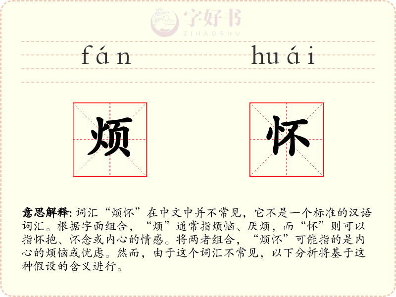 烦怀