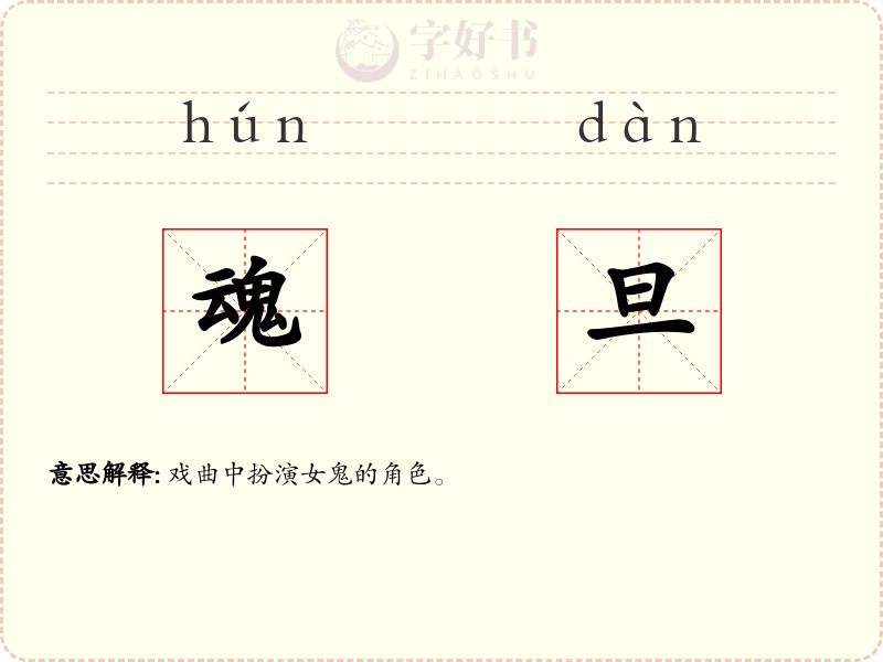 魂旦